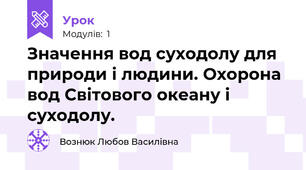 Значення вод суходолу для природи і людини. Охорона вод Світового океану і суходолу.