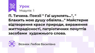 П. Тичина. Поезії " Гаї шумлять...", " Блакить мою душу обвіяла..." Майстерне відтворення краси природи, вираження життєрадісності, патріотичних почуттів засобами  художнього слова.