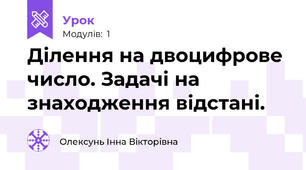 Ділення на двоцифрове число. Задачі на знаходження відстані.