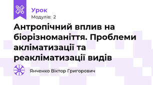 Антропічний вплив на біорізноманіття. Проблеми акліматизації та реакліматизації видів
