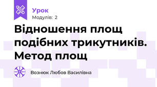 Відношення площ подібних трикутників. Метод площ