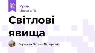 Світлові явища