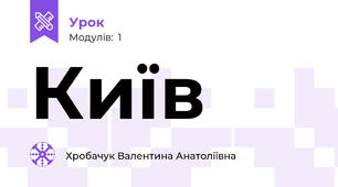 Київ