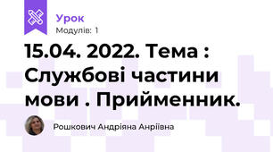 15.04. 2022. Тема : Службові частини мови . Прийменник.
