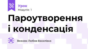 Пароутворення і конденсація