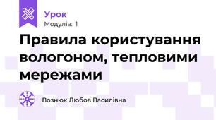  Правила користування вологоном, тепловими мережами
