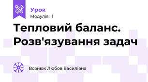 Тепловий баланс. Розв'язування задач 