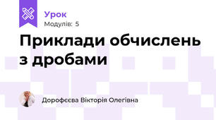 Приклади обчислень з дробами