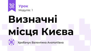 Визначні місця Києва