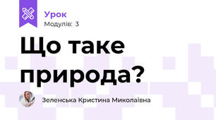 Що таке природа?
