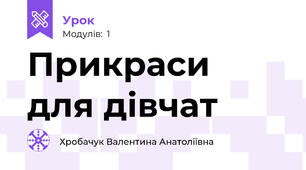 Прикраси  для дівчат