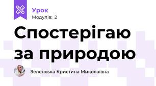Спостерігаю за природою