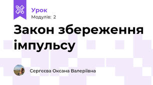 Закон збереження імпульсу