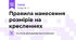 Правила нанесення розмірів на кресленнях