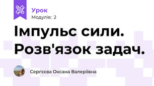 Імпульс сили. Розв'язок задач.