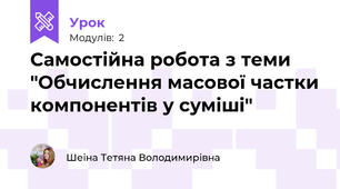 Самостійна робота з теми "Обчислення масової частки компонентів у суміші"