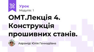 ОМТ.Лекція 4. Конструкція прошивних станів.