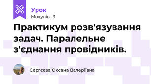 Практикум розв'язування задач. Паралельне з'єднання провідників.