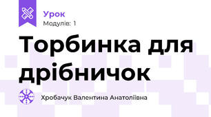 Торбинка для дрібничок