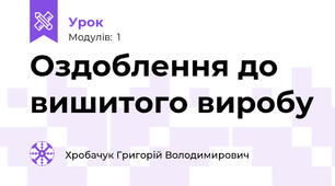 Оздоблення до вишитого виробу