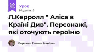  Л.Керролл " Аліса в Країні Див". Персонажі, які оточують героїню