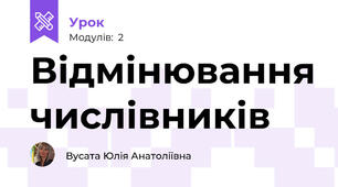 Відмінювання числівників
