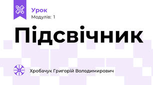 Підсвічник