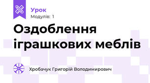 Оздоблення іграшкових меблів