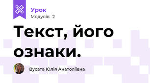 Текст, його ознаки.