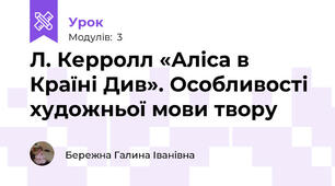 Л. Керролл «Аліса в Країні Див». Особливості художньої мови твору