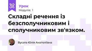Складні речення із безсполучниковим і   сполучниковим зв'язком. 