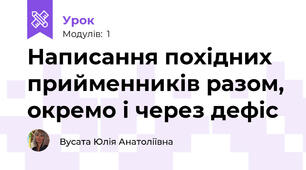 Написання похідних прийменників разом, окремо і через дефіс