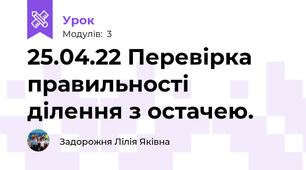 25.04.22 Перевірка правильності ділення з остачею. 