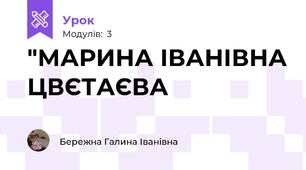 "МАРИНА ІВАНІВНА ЦВЄТАЄВА