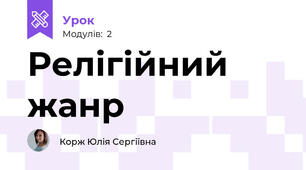 Релігійний жанр 