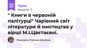" Книги в червоній палітурці" Чарівний світ літератури й мистецтва у вірші М.І.Цвєтаєвої.