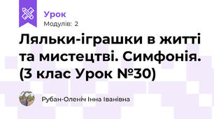 Ляльки-іграшки в житті та мистецтві. Симфонія. (3 клас Урок №30)