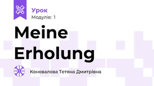Меine Erholung
