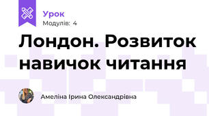 Лондон. Розвиток навичок читання