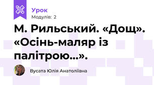 М. Рильський. «Дощ». «Осінь-маляр із палітрою…».  
