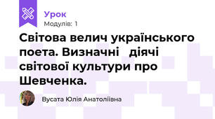 Світова велич українського поета. Визначні   діячі світової культури про Шевченка.