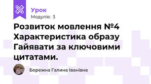 Розвиток мовлення №4 Характеристика образу Гайявати за ключовими цитатами.