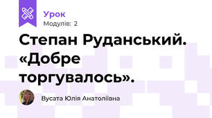 Степан Руданський. «Добре торгувалось».