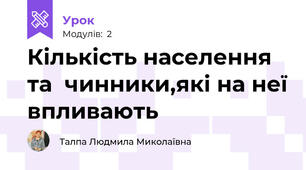 Кількість населення та  чинники,які на неї впливають