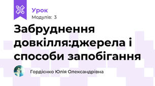Забруднення довкілля:джерела і способи запобігання