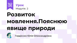 Розвиток мовлення.Пояснюю явище природи