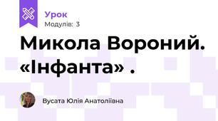 Микола Вороний. «Інфанта» .