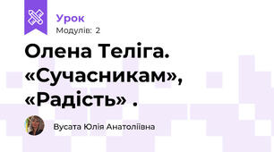 Олена Теліга. «Сучасникам», «Радість» .
