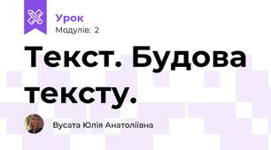 Текст. Будова тексту.