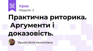Практична риторика.  Аргументи і доказовість.